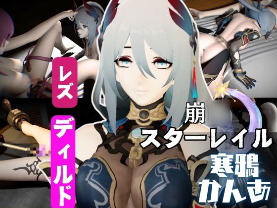 崩○スターレイルの寒鴉が登場！クールな見た目なこの娘にマシンディルドで連続絶頂を叩き込め