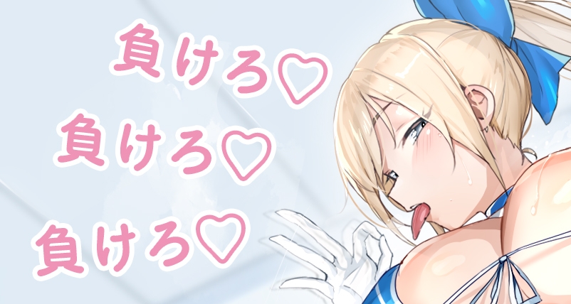 チアリーダーの後輩に誘惑されて負けマゾに堕とされろっ～負けろ、負けろ、負けろ～