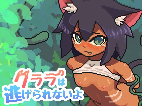 クララは逃げられないよ