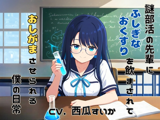 【おしっこ我慢】謎部活の先輩に、ふしぎなおくすりを飲まされて、おしがまさせられる、僕の日常 (「僕」の声が聴けるボーナストラックつき！)