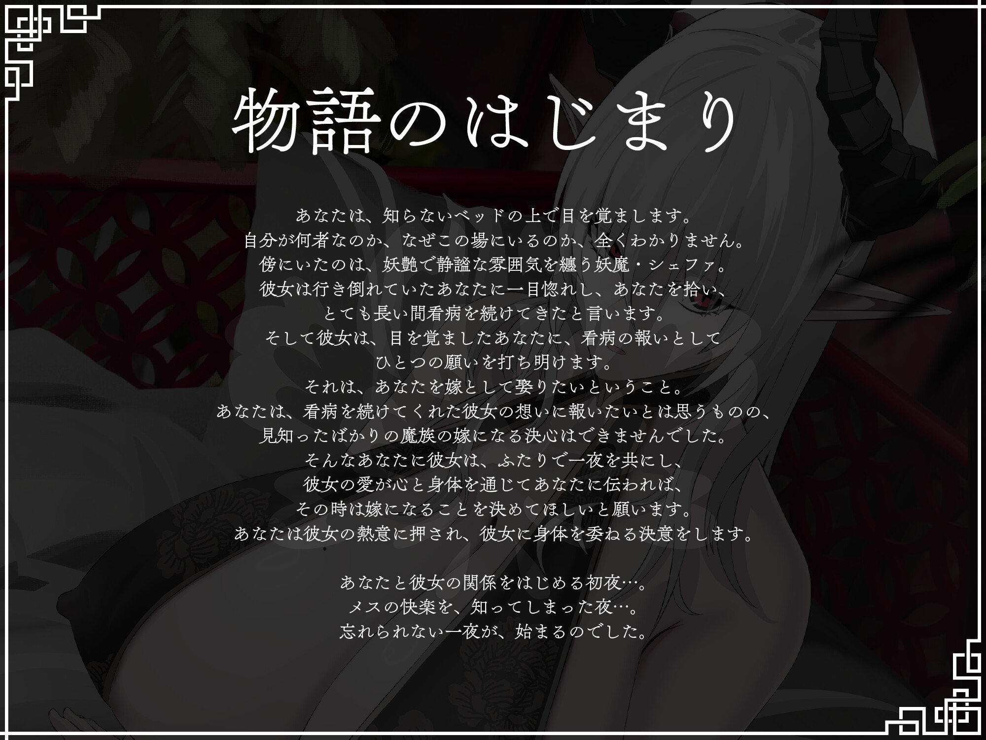 【完全女性優位・逆転無し】妖魔のお嫁様-上位存在ふたなり妖魔から愛を伝えられ甘く優しいメスイキに幾度も導かれて種付けを受け入れ彼女の嫁となることを決意する話-