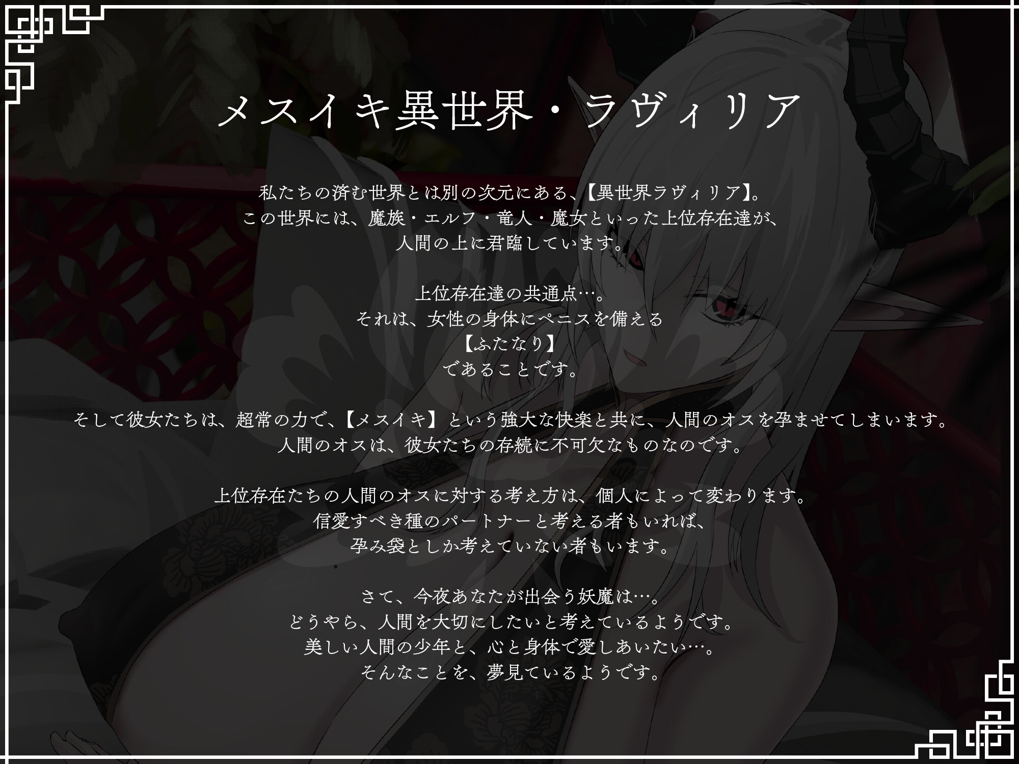 【完全女性優位・逆転無し】妖魔のお嫁様-上位存在ふたなり妖魔から愛を伝えられ甘く優しいメスイキに幾度も導かれて種付けを受け入れ彼女の嫁となることを決意する話-