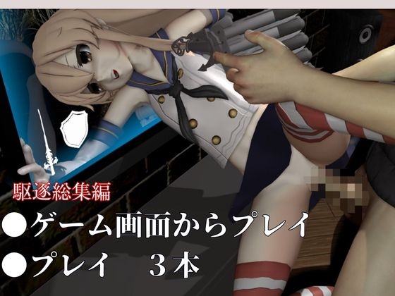 艦◯れから島風が再登場！ゲームしてたら向こう側の世界から飛び出てきた！?【島風:総集編2】