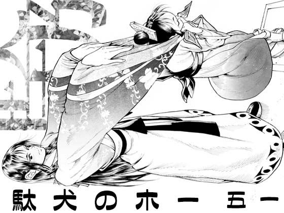 駄犬のホー ～「第五十一話」～