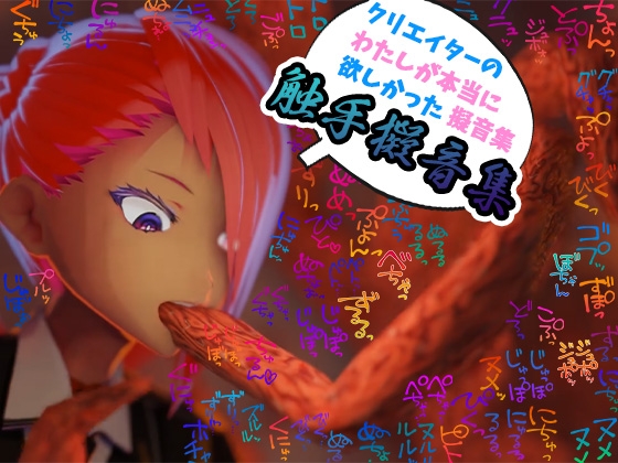 【商用OK!加工OK！成人向けOK!】クリエイターの私が本当に欲しかった擬音素材集～触手特化～【イラスト、動画、ゲーム、AIに!幅広く運用可能!】