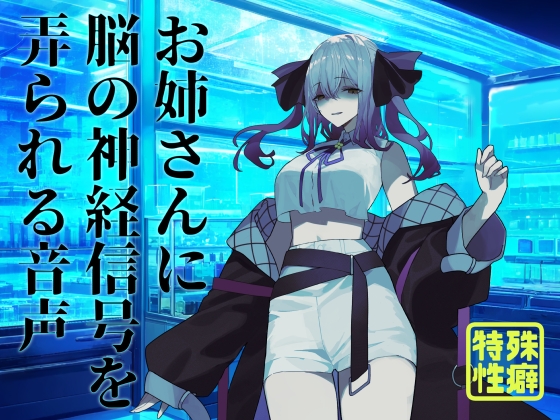 【逆リョナ】お姉さんに脳の神経信号を弄られる音声