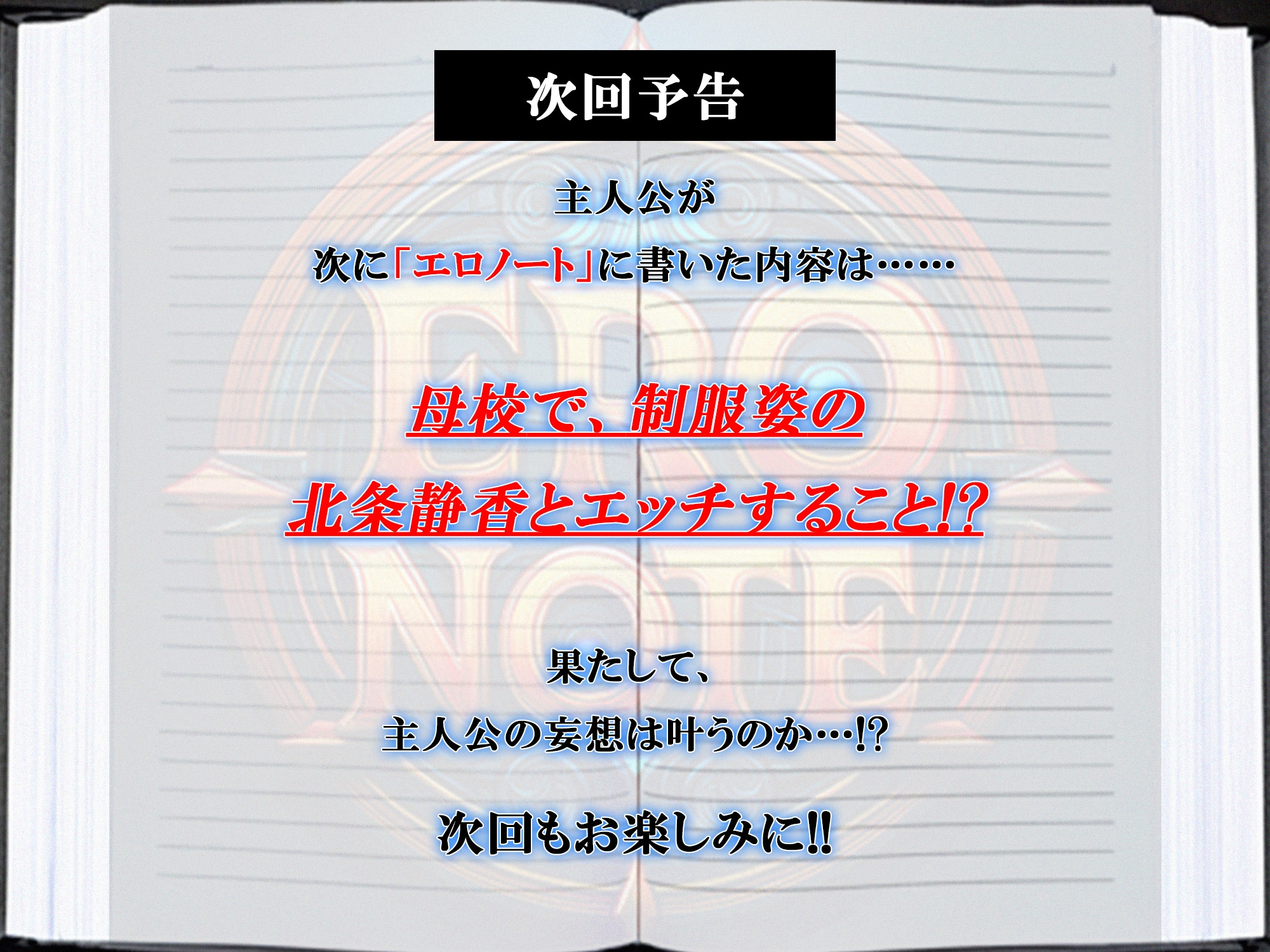 【ERO NOTE/エロノート】Season1「第1話」発売!! ～エロい願望がなんでも叶うノートを拾った主人公が自身のエロ妄想を次々に叶えていく！～