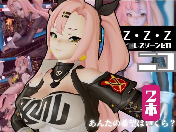 ゼ◯レスゾーンゼロ:ニコ・デ◯ラを言いなりセックスロボットにしたりする動画パック
