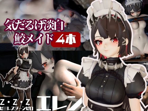 ゼ◯レスゾーンゼロ:エレンと滅びた世界で切ない愛を育む動画総集編【動画4本】