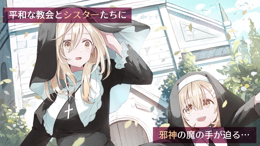 シスターと触手の懺悔室