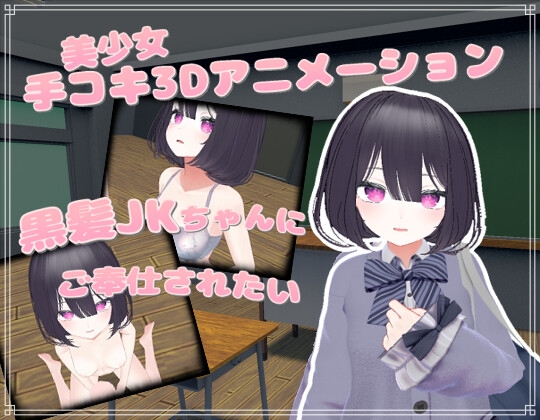 黒髪JKちゃんにご奉仕されたい