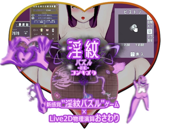 淫紋パズルDEコンキスタ