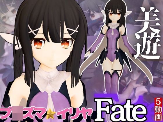 【誕生日前記念】プ〇ズマ☆イリヤ美遊を調教しちゃう動画総集編【5本】