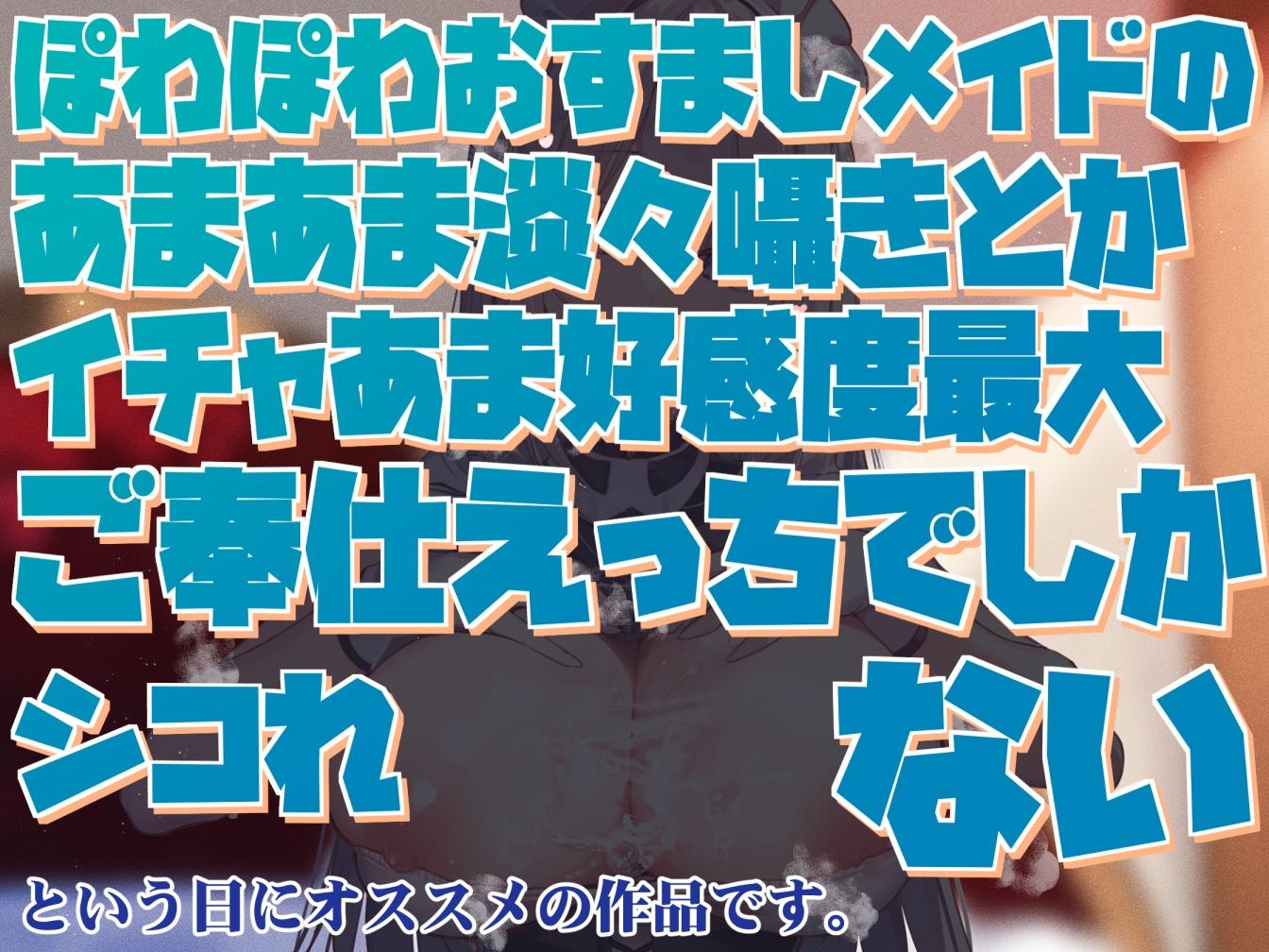 【好感度最大ぽつぽつ囁き】ぽわぽわおすましメイドのあまあま淡々囁きとかイチャあま好感度最大ご奉仕えっちでしかシコれない【汗蒸れ・やわめ・あまめ】