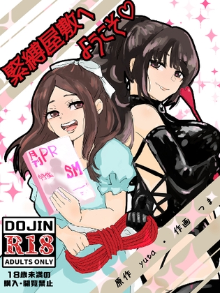 緊縛調教屋敷へようこそ！