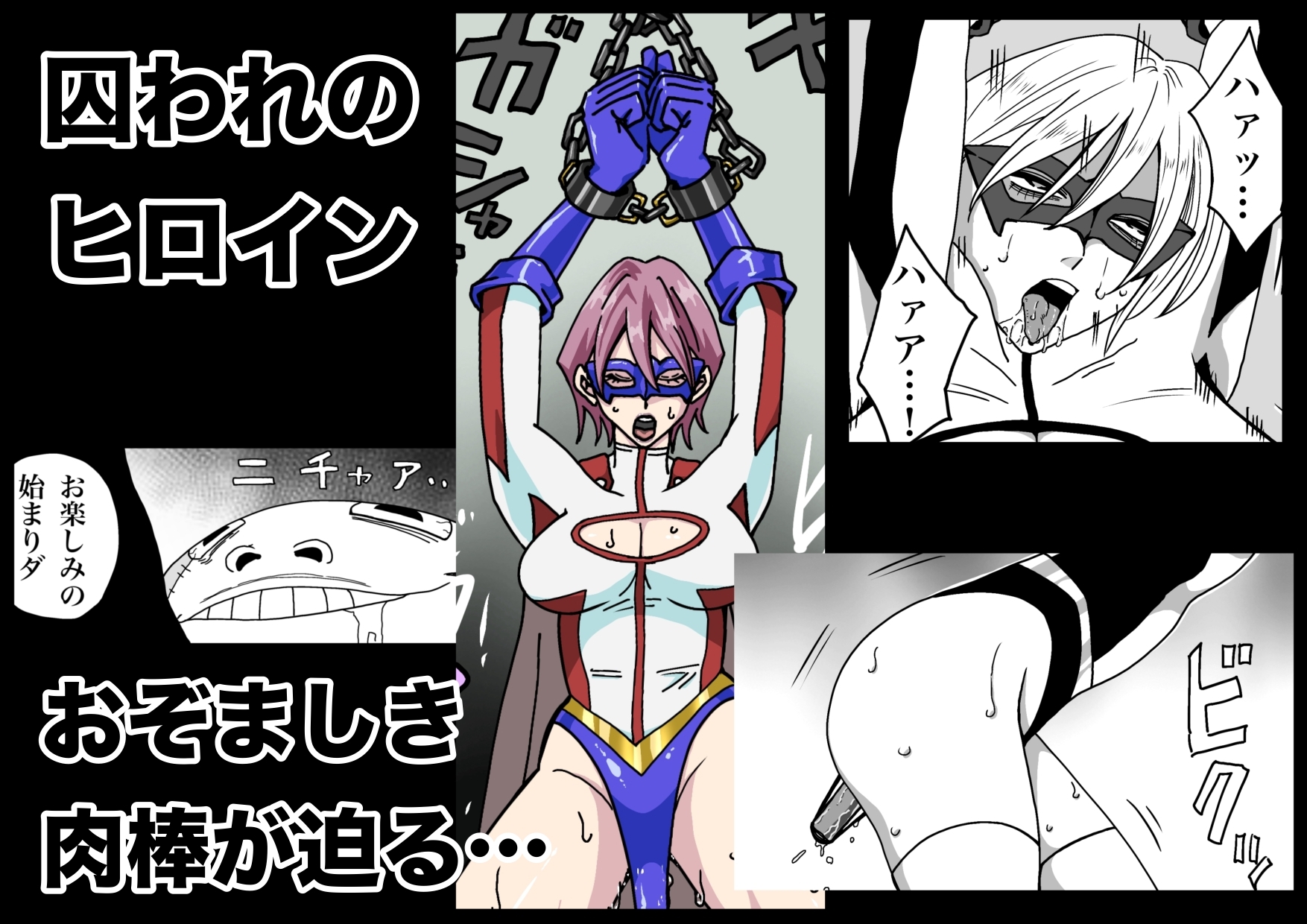 アイアンヒート〜砕け散った鋼の心〜