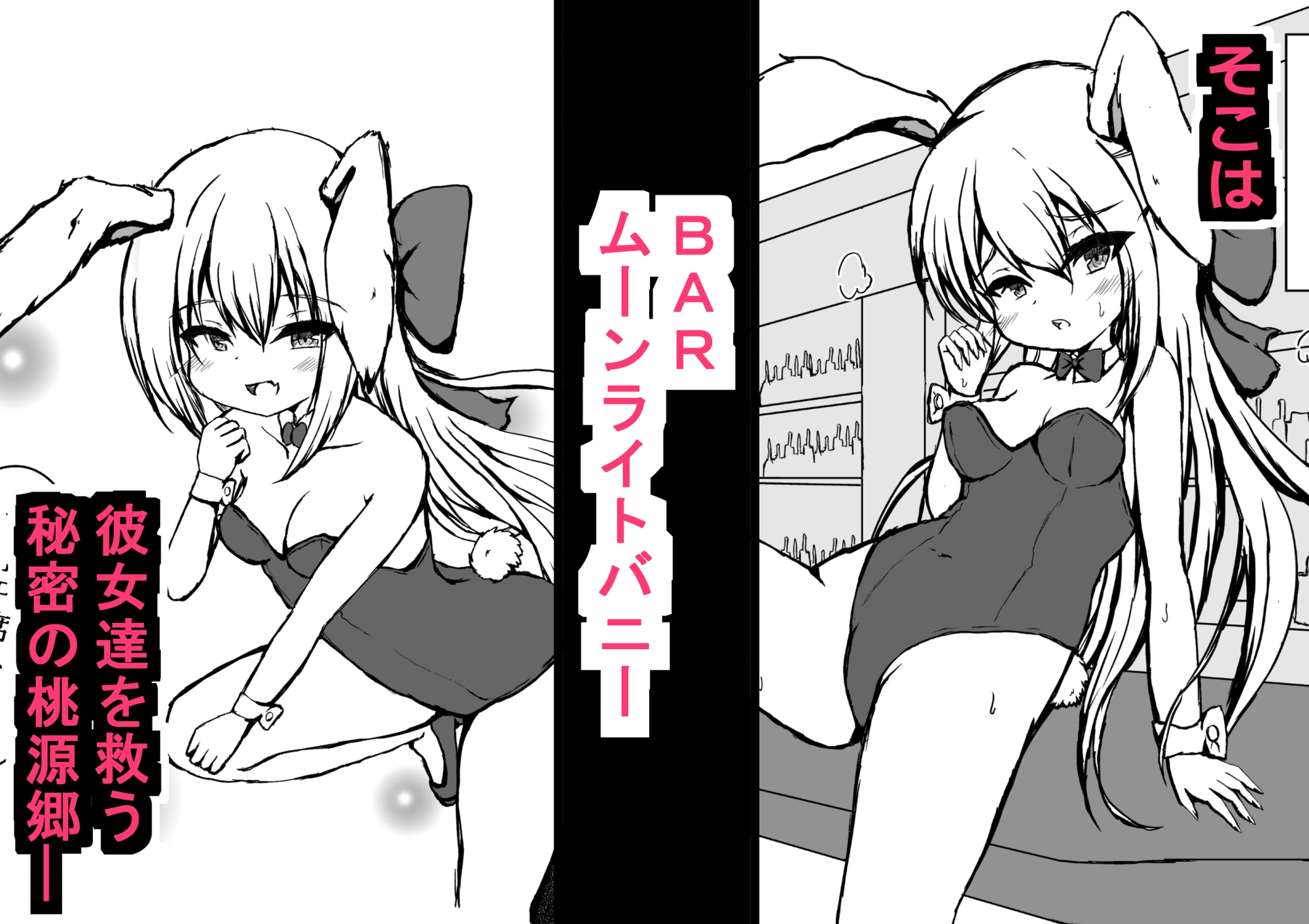 BARではウサギが発情中♡