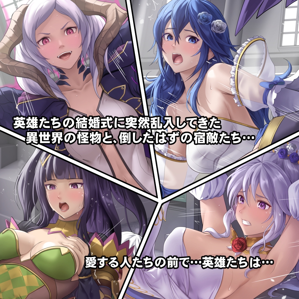 寝取られてしまった英雄たち