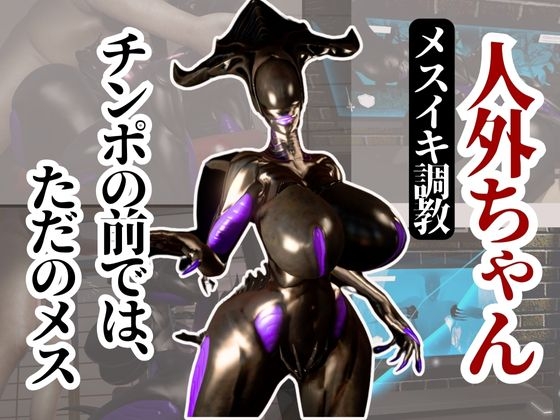 クイーンエイリアンもチンポの前ではただのメス獣に成り下がる動画パック