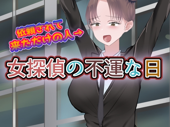 女探偵の不運な日