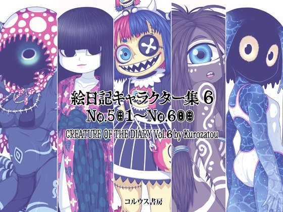 絵日記キャラクター集6