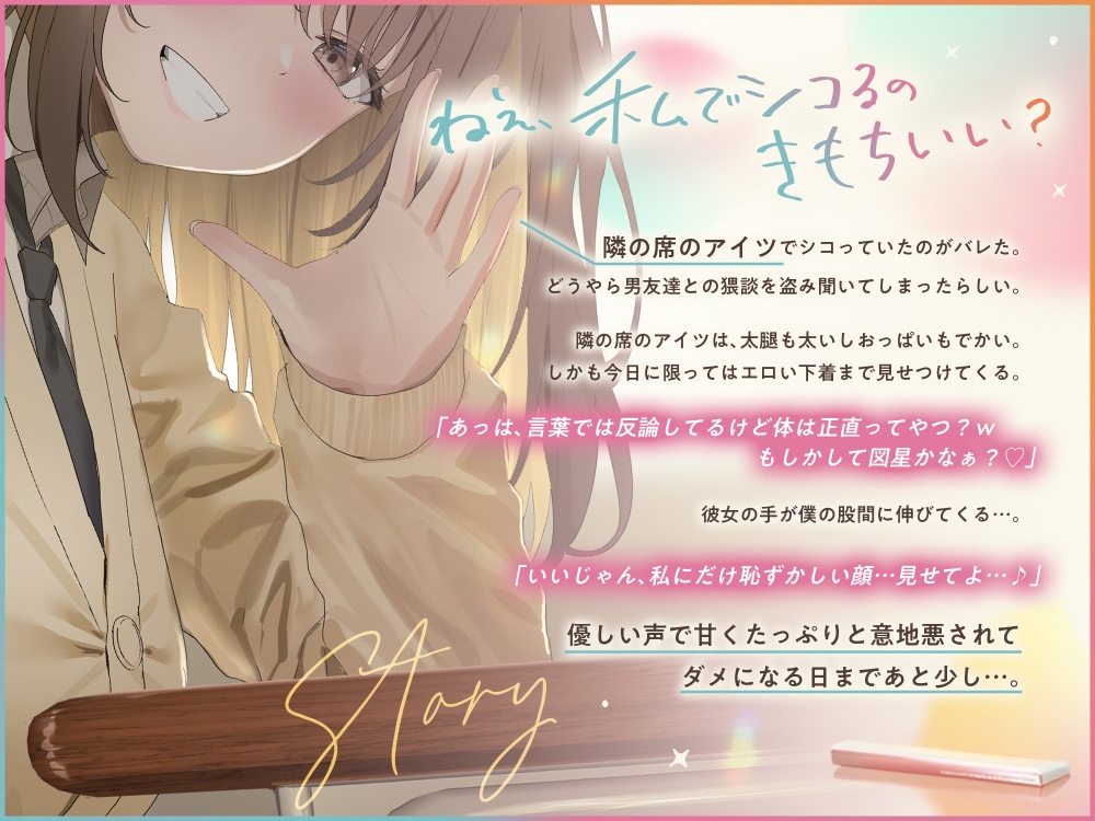 【❤️あまあま×イジワル×色仕掛け❤️】エロい目で見ていた隣のアイツにシコバレした日【ね、私でシコるのきもちぃ...?♪】