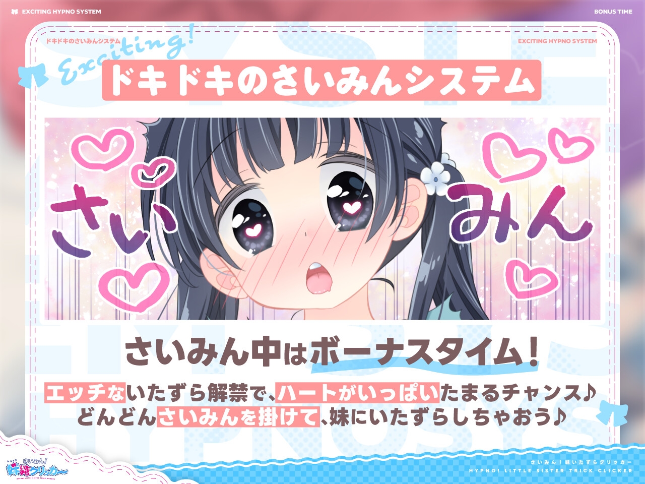 ✅8/6まで早期限定特典✅さいみん！妹いたずらクリッカー