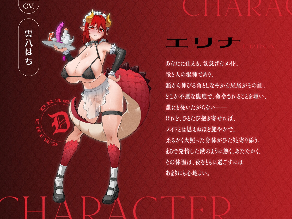 気怠げドラゴンメイドの本能ダダ漏れイライラちん媚び雌堕ちご奉仕~ご奉仕中ずっとおまんこイライラの生意気メイド~