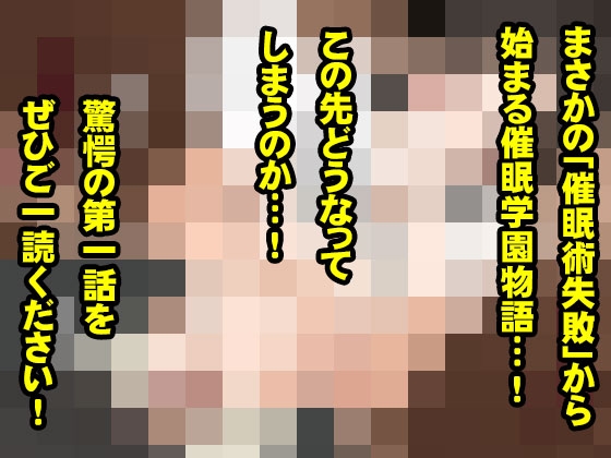 サークルENZIN的 催○学園 第一話