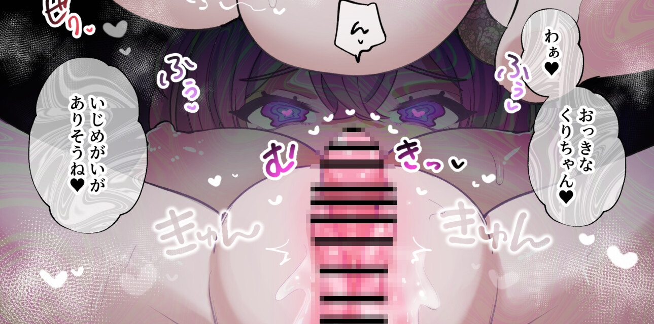 クリトリスから精気吸うタイプのサキュバスに捕まった女の子