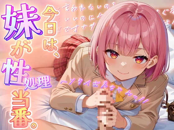 【極上オナサポ】今日は妹が性処理当番。あまあま妹ボイスで射精しちゃえ！【魔ぜろ】