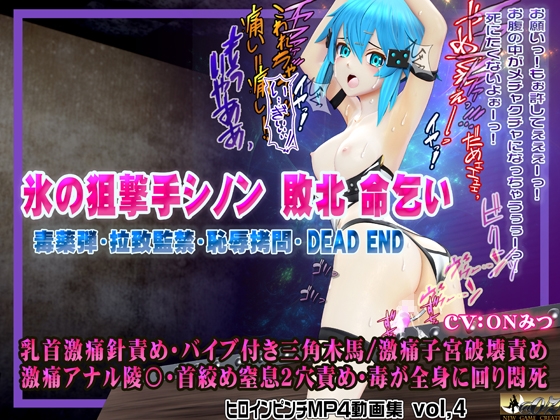氷の狙撃手シノン敗北 命乞い 毒薬弾・拉致監禁・恥辱○問・DEAD END ヒロインピンチMP4動画集vol.4