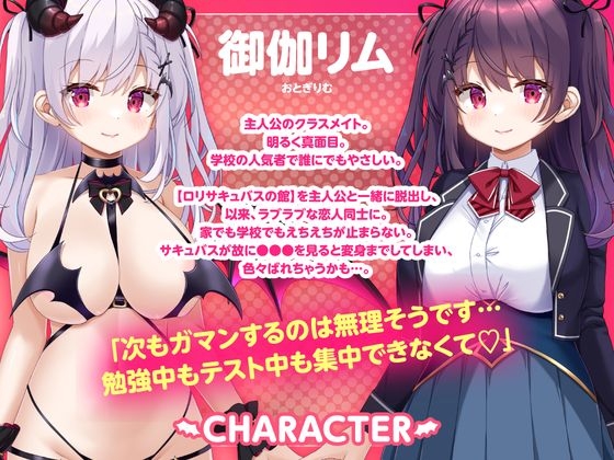 おねだりサキュバス -御伽リムにずっと搾精されちゃう学園性活-