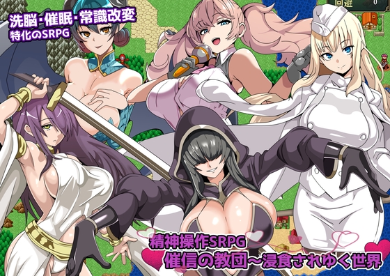 精神操作SRPG 催信の教団～浸食されゆく世界～