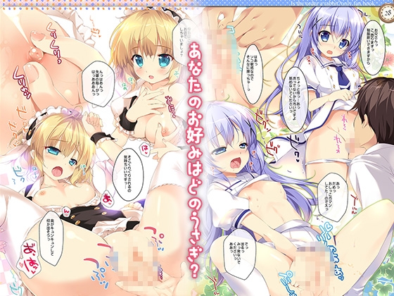 ヒミツのうさぎいかがですか?