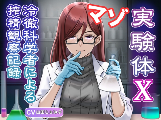 マゾ実験体X - 冷徹科学者による搾精観察記録 -