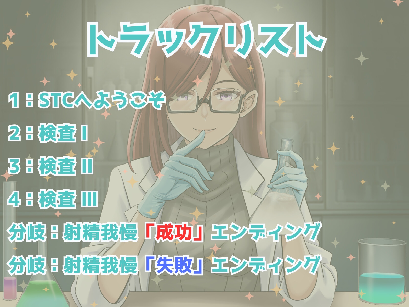 マゾ実験体X - 冷徹科学者による搾精観察記録 -