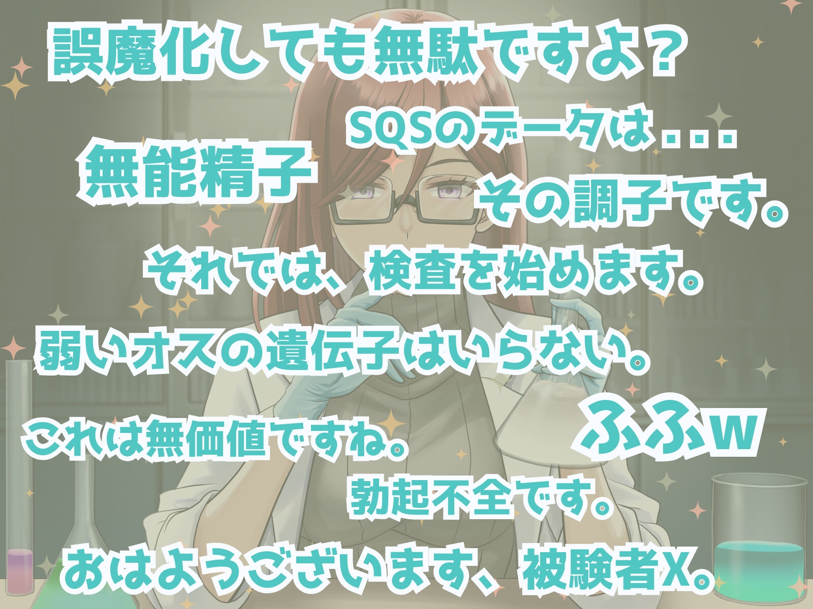 マゾ実験体X - 冷徹科学者による搾精観察記録 -