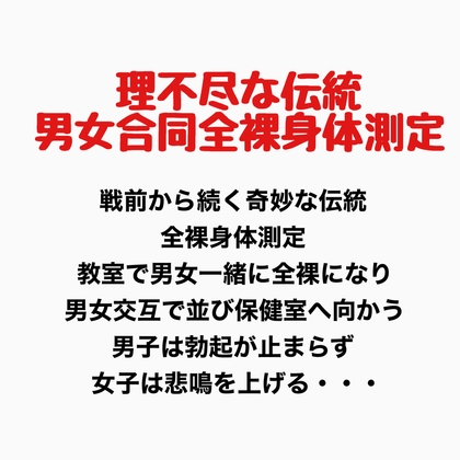 理不尽な伝統、男女合同全裸身体測定