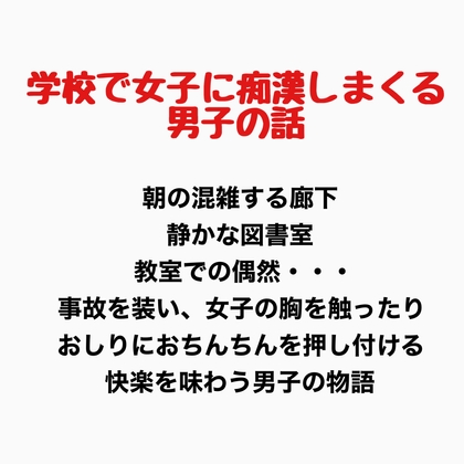 学校で女子に痴○しまくる男子の話