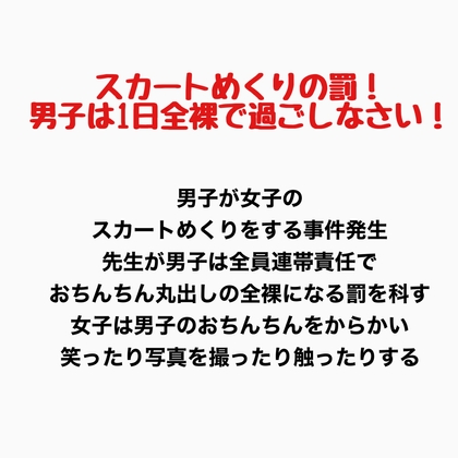 スカートめくりの罰！男子は1日全裸で過ごしなさい！