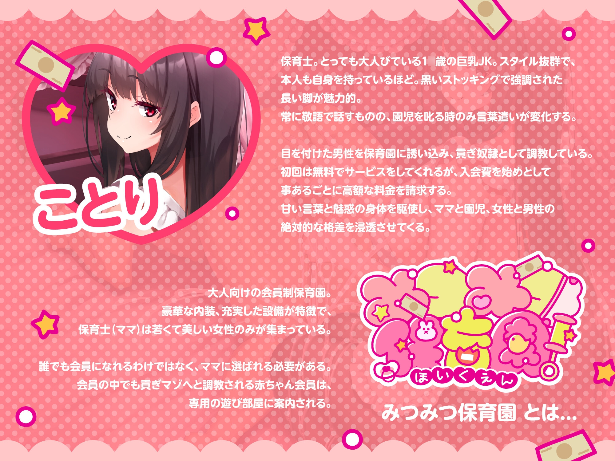 みつみつ保育園～黒スト巨乳JK美少女ことりは、財産貢ぎ奴○量産ママ先生だった♪～