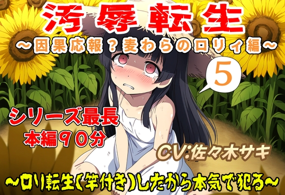 (本編90分)汚辱転生5～因果応報?麦わらの○リィ編～