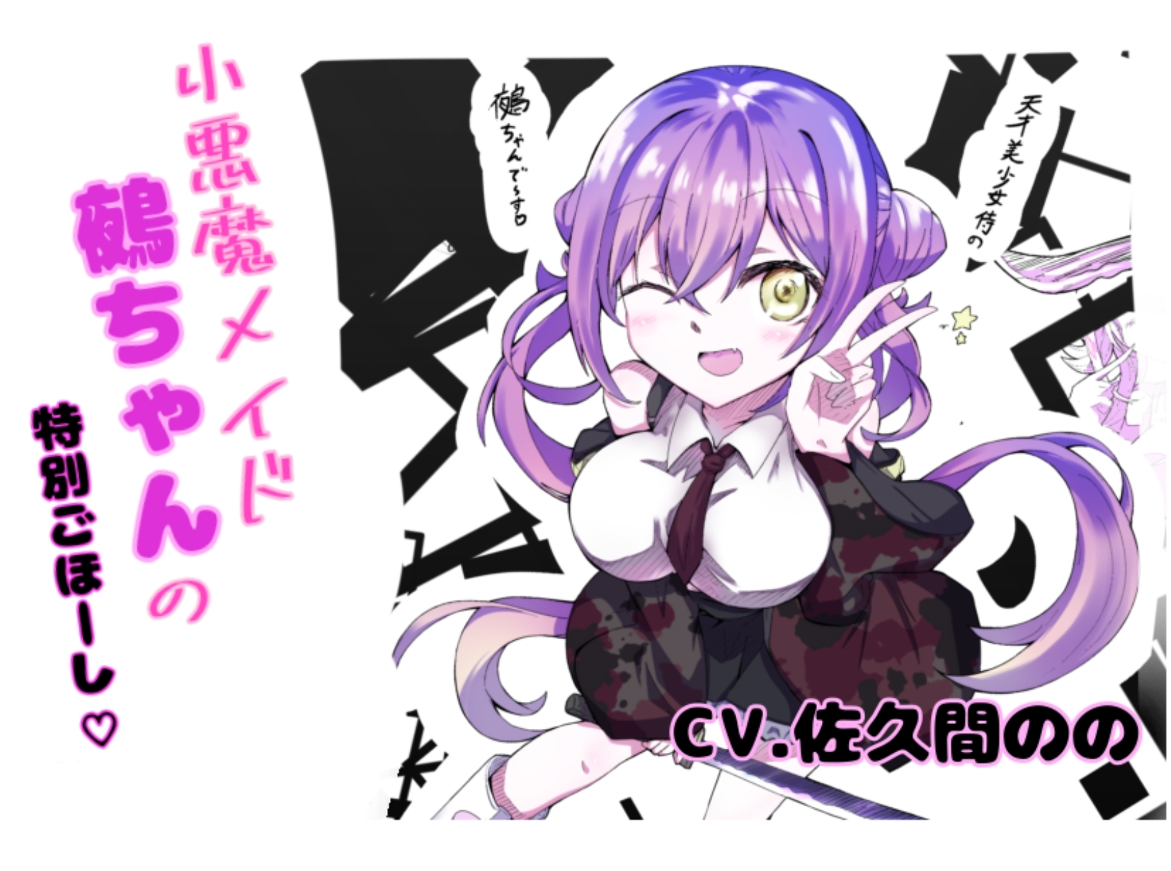 ほら、メイド鵺ちゃんのおっぱいですよ〜?