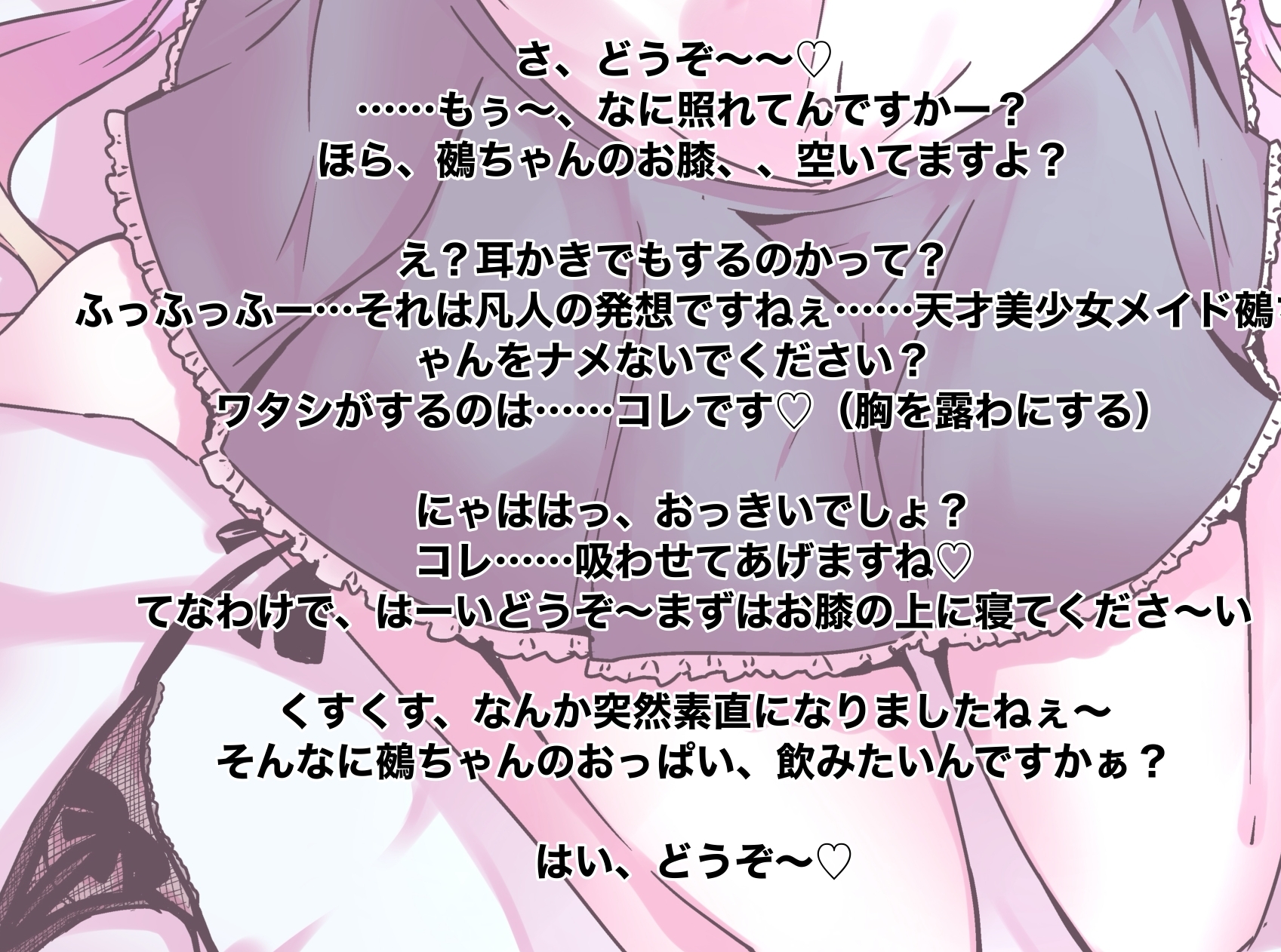 ほら、メイド鵺ちゃんのおっぱいですよ〜?