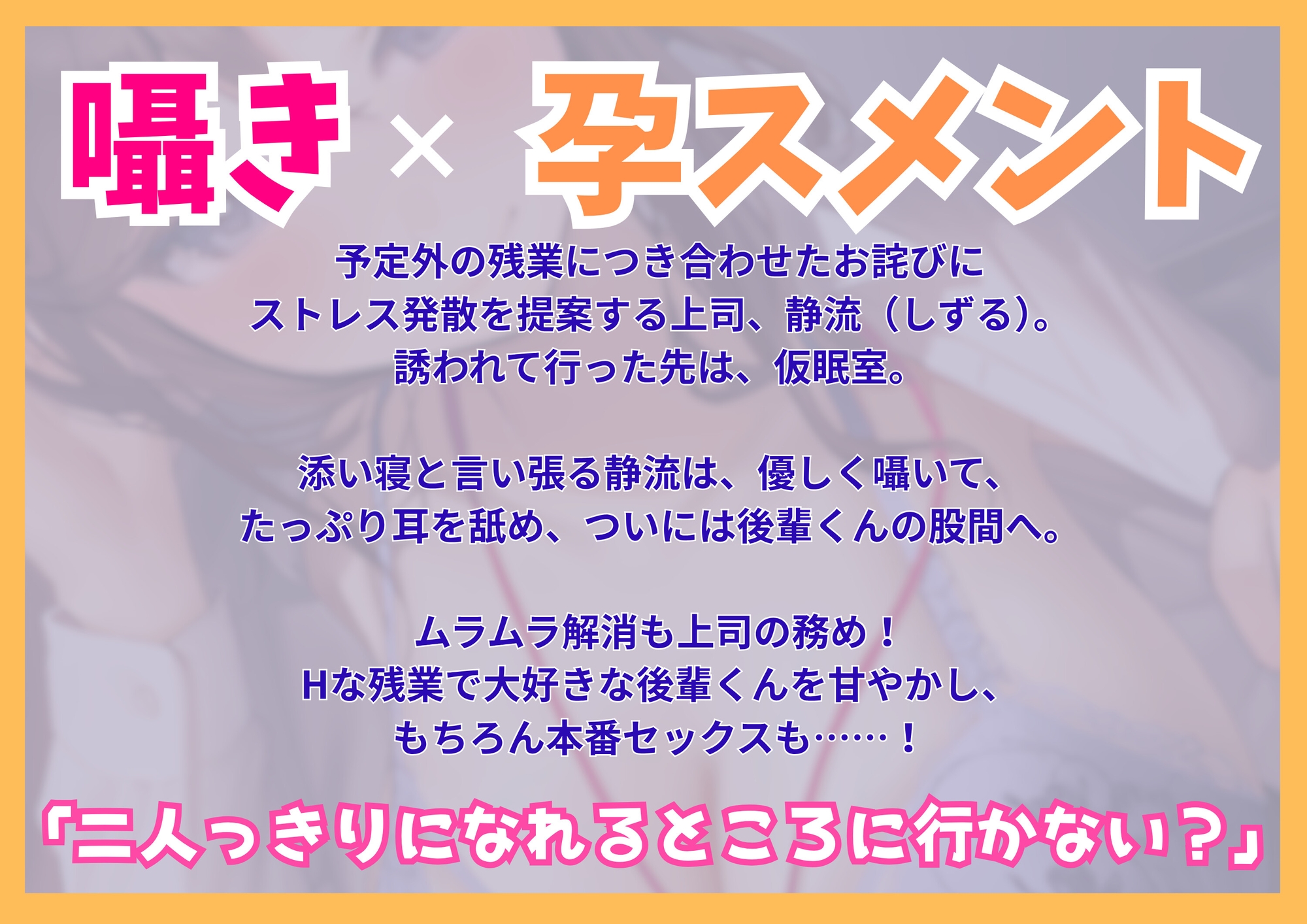 【たっぷり囁き耳孕スメント】あまハラ～先輩上司のあまとろハラスメントされて残業が止まらない件～