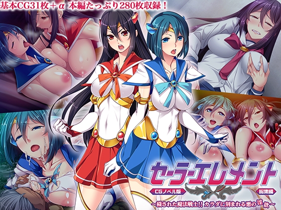 セーラーエレメント CGノベル版 総集編 ～穢された魔法戦士!! カラダに刻まれる悪の淫欲～