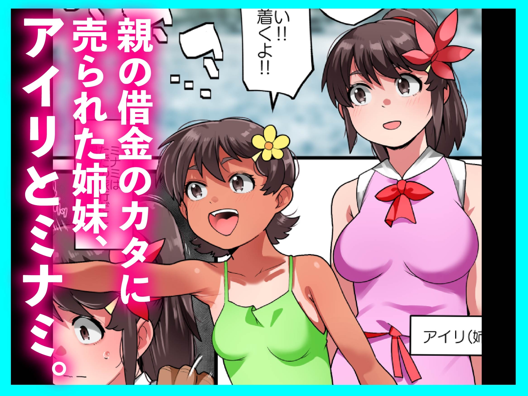 射精(と)びだせ快楽の島♡ ～売られた姉妹はチンポに狂う～