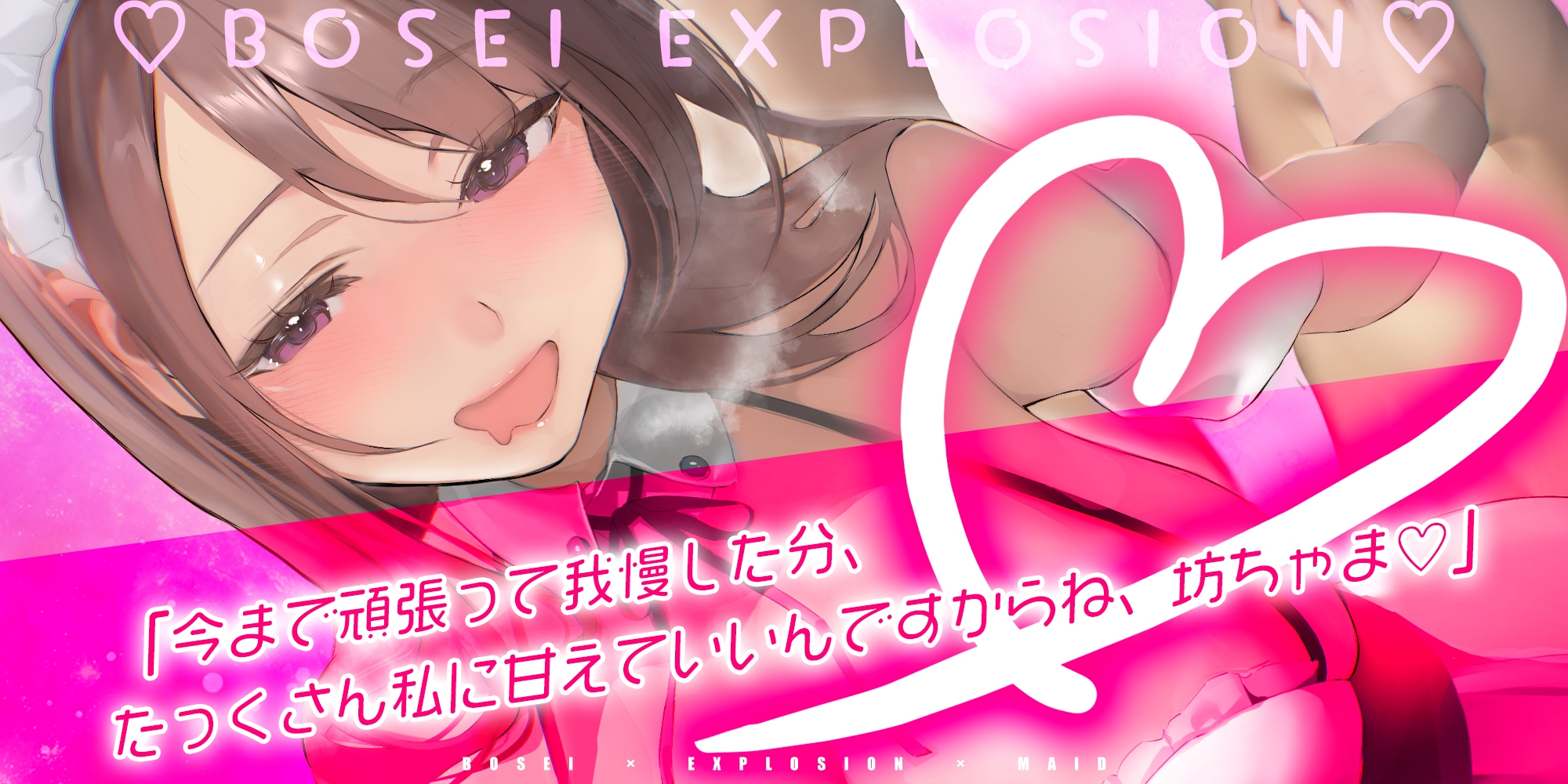 【母性爆発】酔ったメイドは逆レ◯プ魔【男性受け】 ～童貞バレしてイキすぎた溺愛で本気の子作り迫って来ました～《3大早期特典付き》