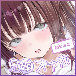 兄嫁オナホ～入院中に義姉人妻ナースのおまんこ使いまくって無責任中出し～《ボーナストラック含む3大早期購入特典付き》